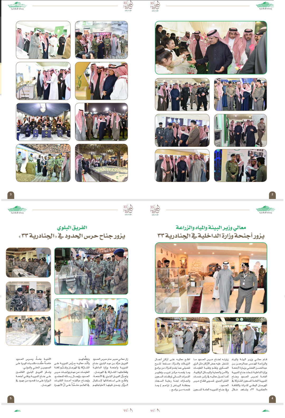 نشرة خاصة أصدرتها إدارة العلاقات العامة بوزارة الداخلية بمناسبة المشاركة في مهرجان الجنادرية 33